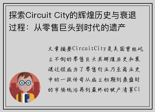 探索Circuit City的辉煌历史与衰退过程：从零售巨头到时代的遗产