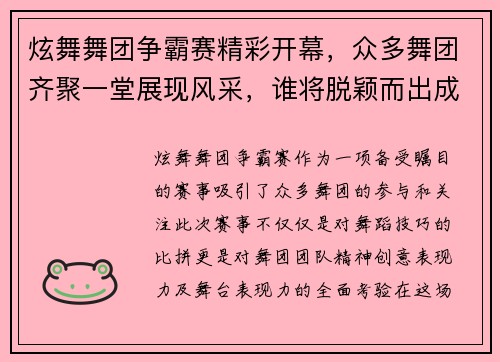 炫舞舞团争霸赛精彩开幕，众多舞团齐聚一堂展现风采，谁将脱颖而出成为舞林高手