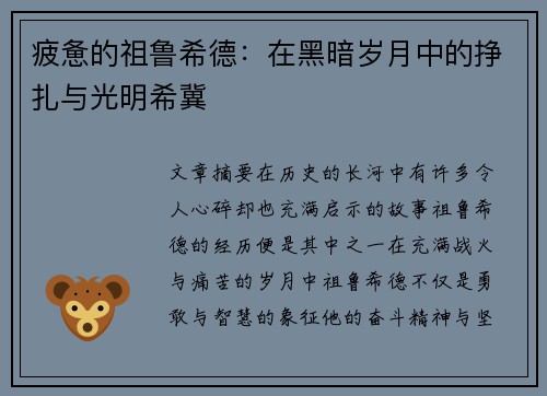 疲惫的祖鲁希德：在黑暗岁月中的挣扎与光明希冀