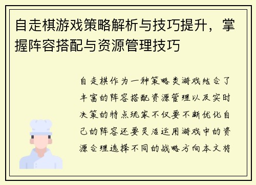 自走棋游戏策略解析与技巧提升，掌握阵容搭配与资源管理技巧