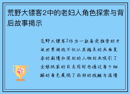 荒野大镖客2中的老妇人角色探索与背后故事揭示 