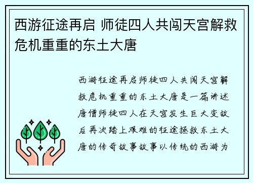 西游征途再启 师徒四人共闯天宫解救危机重重的东土大唐
