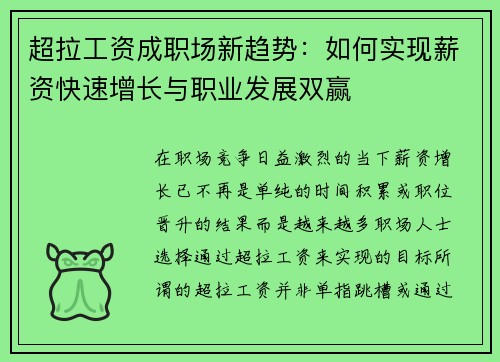超拉工资成职场新趋势：如何实现薪资快速增长与职业发展双赢