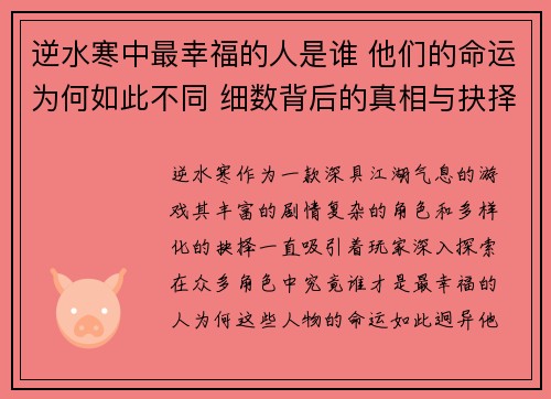 逆水寒中最幸福的人是谁 他们的命运为何如此不同 细数背后的真相与抉择