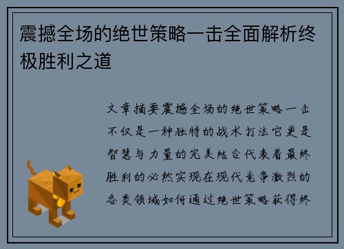 震撼全场的绝世策略一击全面解析终极胜利之道