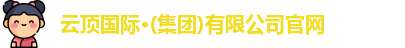 云顶国际·(集团)有限公司官网